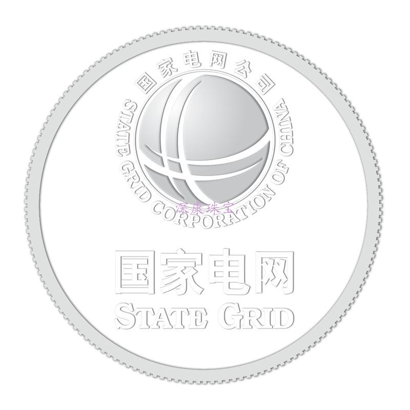 国家电网纪念银币.jpg