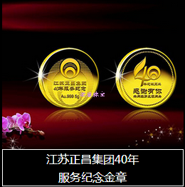 江苏正昌集团纪念金章.png